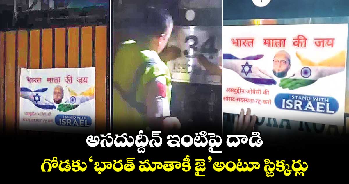అసదుద్దీన్ ఇంటిపై దాడి.. గోడకు ‘భారత్ మాతాకీ జై’ అంటూ స్టిక్కర్లు
