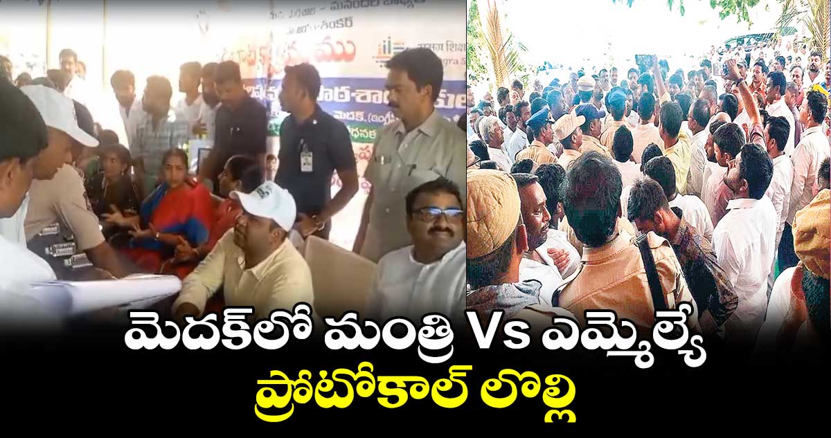 మెదక్‌లో మంత్రి Vs​ ఎమ్మెల్యే.. ప్రోటోకాల్  ​లొల్లి