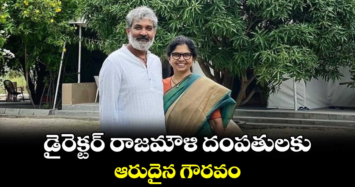 డైరెక్టర్ రాజమౌళి దంపతులకు ఆరుదైన గౌరవం