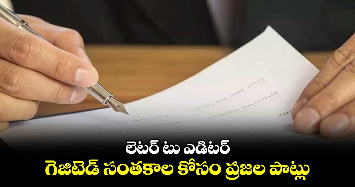 లెటర్​ టు ఎడిటర్​: గెజిటెడ్ సంతకాల కోసం ప్రజల పాట్లు