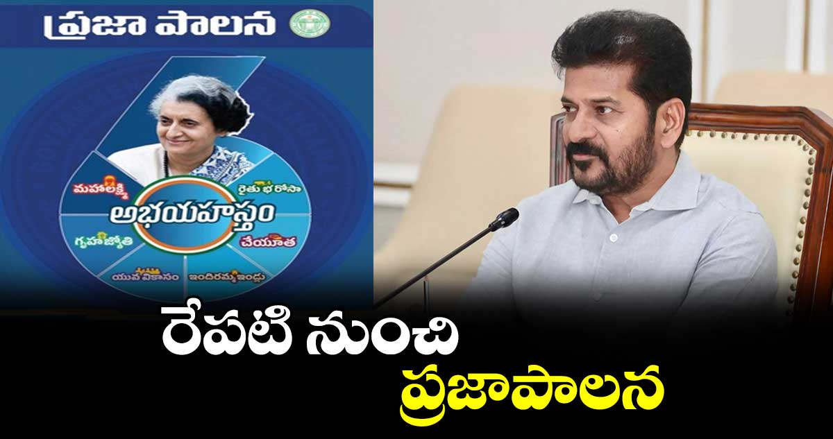 రేపటి నుంచి ప్రజాపాలన : సీఎం రేవంత్ రెడ్డి