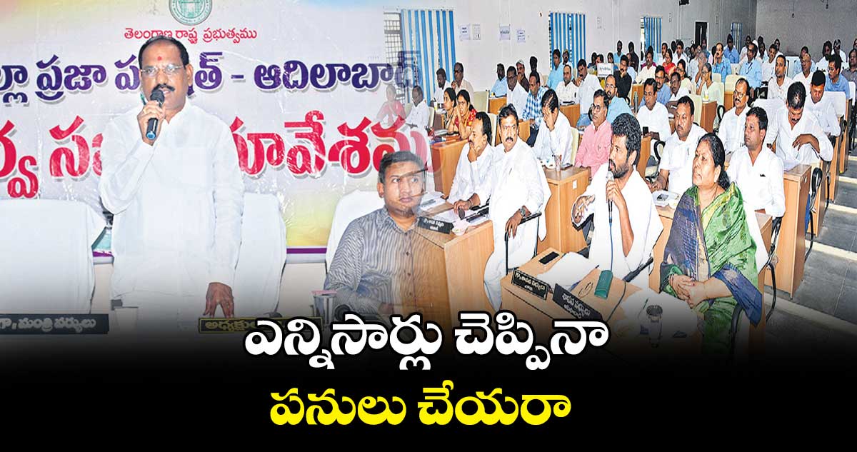 ఎన్నిసార్లు చెప్పినా పనులు చేయరా : ప్రజాప్రతినిధులు