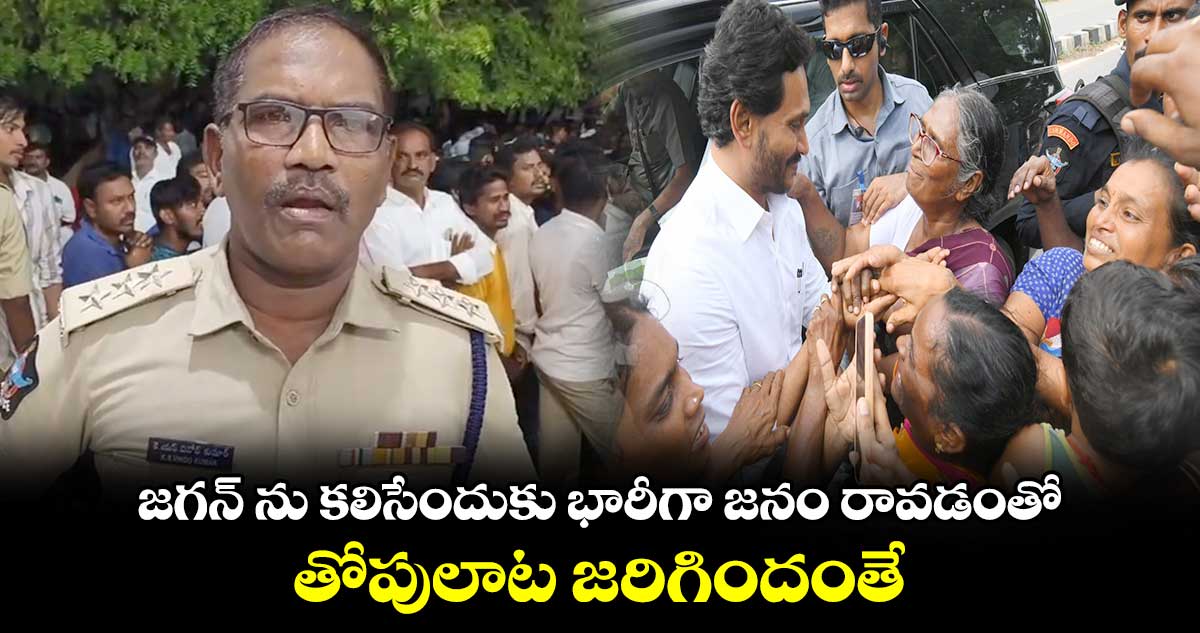 జగన్ ను కలిసేందుకు భారీగా జనం రావడంతో తోపులాట జరిగింది: పులివెందుల డీఎస్పీ