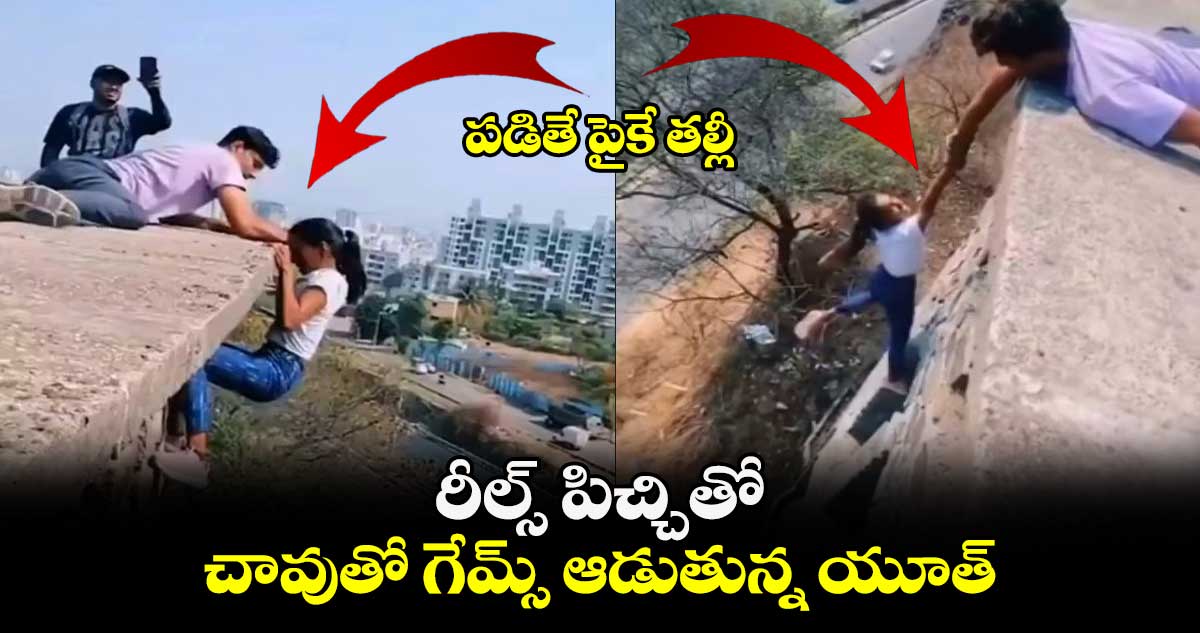 పడితే పైకే తల్లీ : రీల్స్ పిచ్చితో.. చావుతో గేమ్స్ ఆడుతున్న యూత్