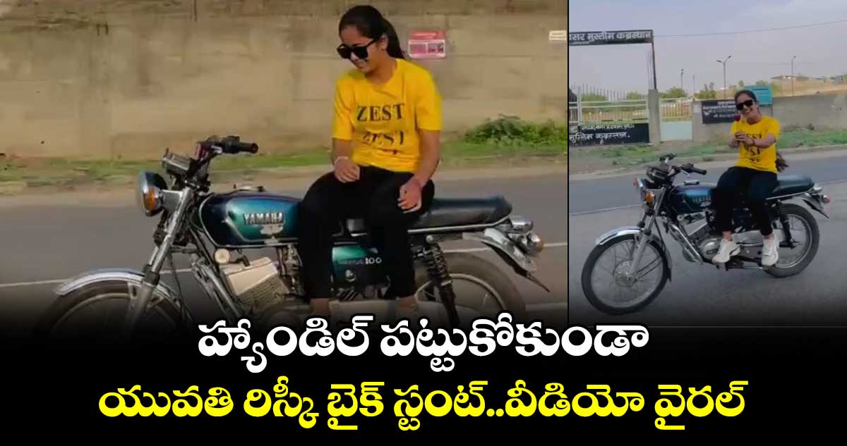 Madhavi Kumbhar: హ్యాండిల్ పట్టుకోకుండా..యువతి రిస్కీ  బైక్ స్టంట్..వీడియో వైరల్ 