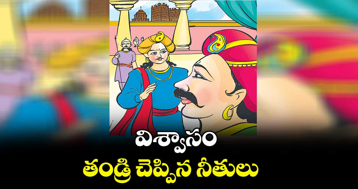 విశ్వాసం : తండ్రి చెప్పిన నీతులు : పురాణపండ వైజయంతి