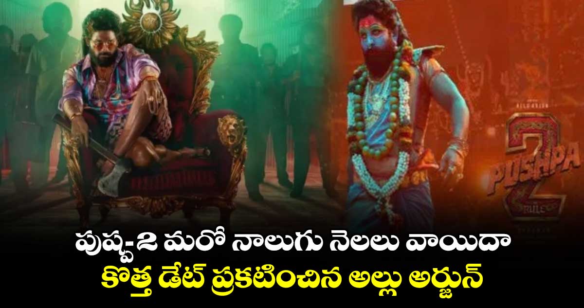 Pushpa 2: పుష్ప-2 మరో నాలుగు నెలలు వాయిదా.. కొత్త డేట్ ప్రకటించిన అల్లు అర్జున్