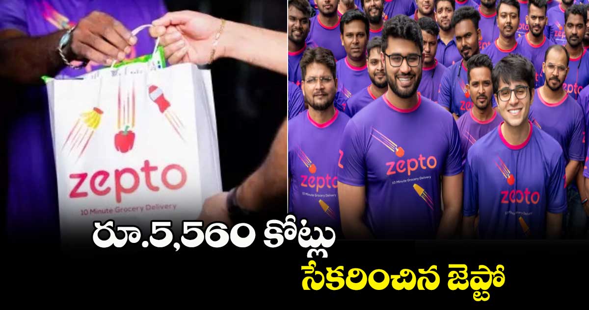 రూ.5,560 కోట్లు సేకరించిన జెప్టో