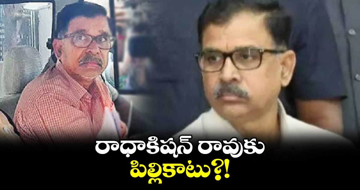 రాధాకిషన్ రావుకు పిల్లికాటు?!