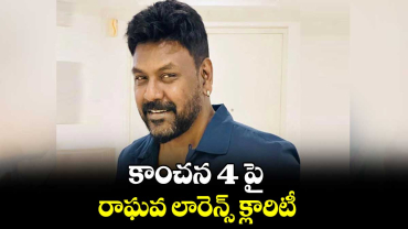 కాంచన 4 పై రాఘవ లారెన్స్ క్లారిటీ