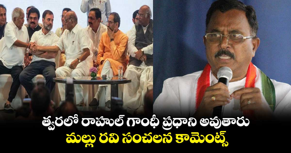 త్వరలో రాహుల్ గాంధీ ప్రధాని అవుతారు.. మల్లు రవి సంచలన కామెంట్స్