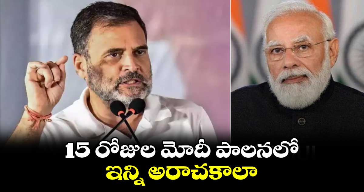 15 రోజుల మోదీ పాలనలో ఇన్ని అరాచకాలా : రాహుల్ గాంధీ 