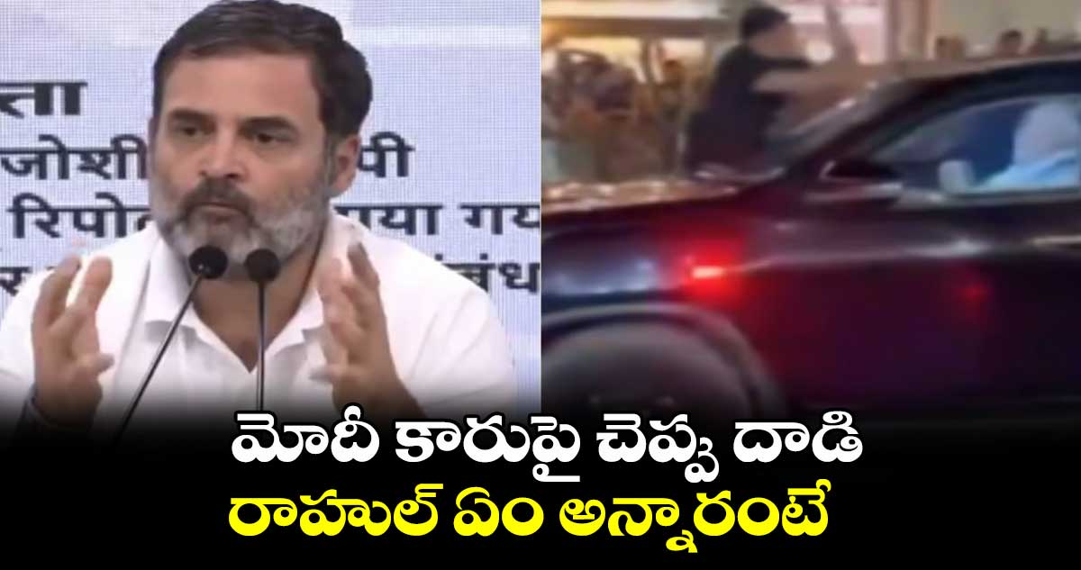  మోదీ కారుపై చెప్పు దాడి..  రాహుల్ ఏం అన్నారంటే 