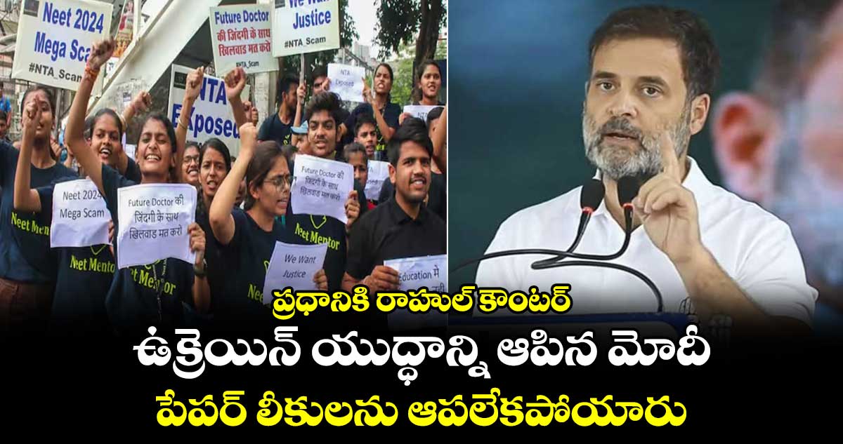 ఉక్రెయిన్ యుద్ధాన్ని ఆపిన మోదీ పేపర్ లీకులను ఆపలేకపోయారు: ప్రధానికి రాహుల్ కౌంటర్
