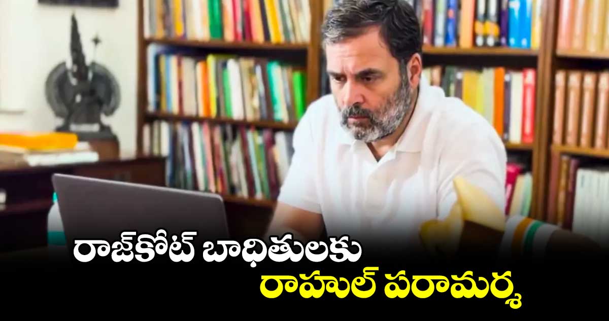 రాజ్‌‌కోట్ బాధితులకు రాహుల్ పరామర్శ