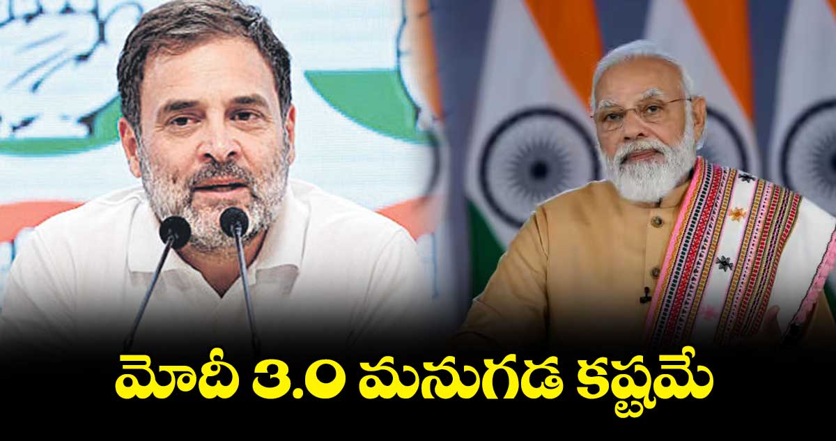 మోదీ 3.0 మనుగడ కష్టమే : రాహుల్​ గాంధీ 