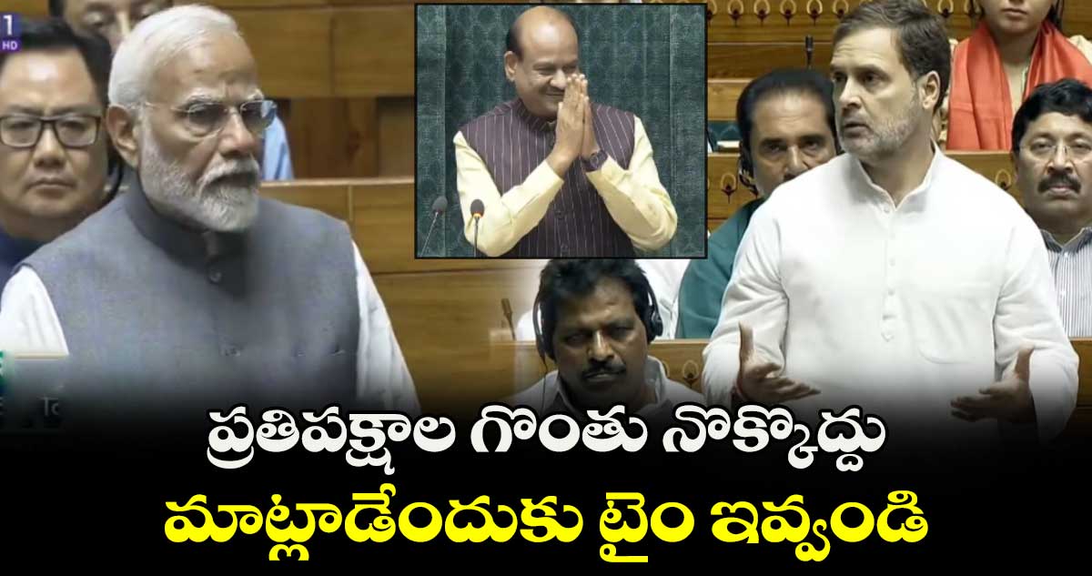ప్రతిపక్షాల గొంతు నొక్కొద్దు.. మాట్లాడేందుకు టైం ఇవ్వండి: రాహుల్ 