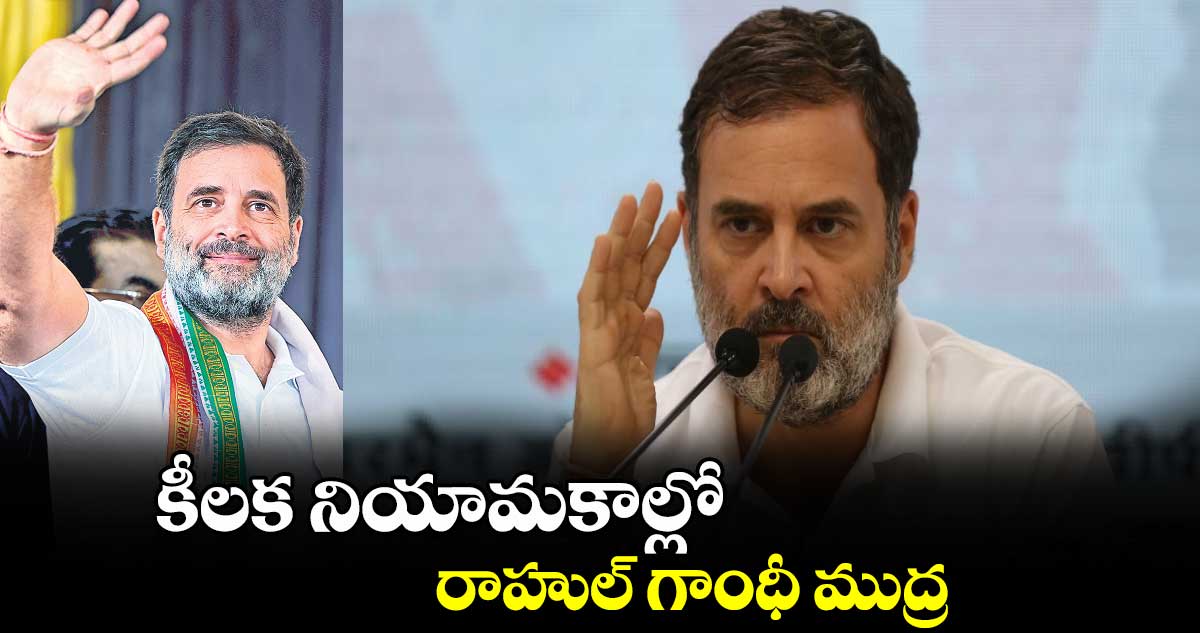 కీలక నియామకాల్లో రాహుల్ గాంధీ ముద్ర