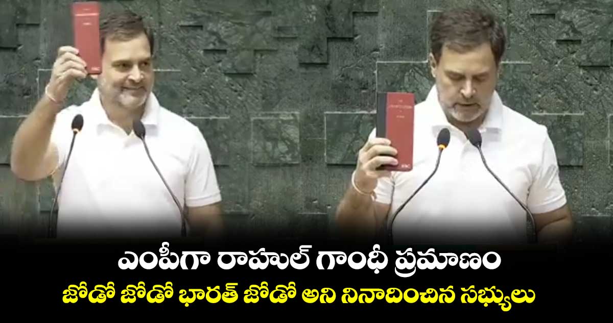 ఎంపీగా రాహుల్ గాంధీ ప్రమాణం.. జోడో జోడో భారత్ జోడో అని నినాదించిన సభ్యులు