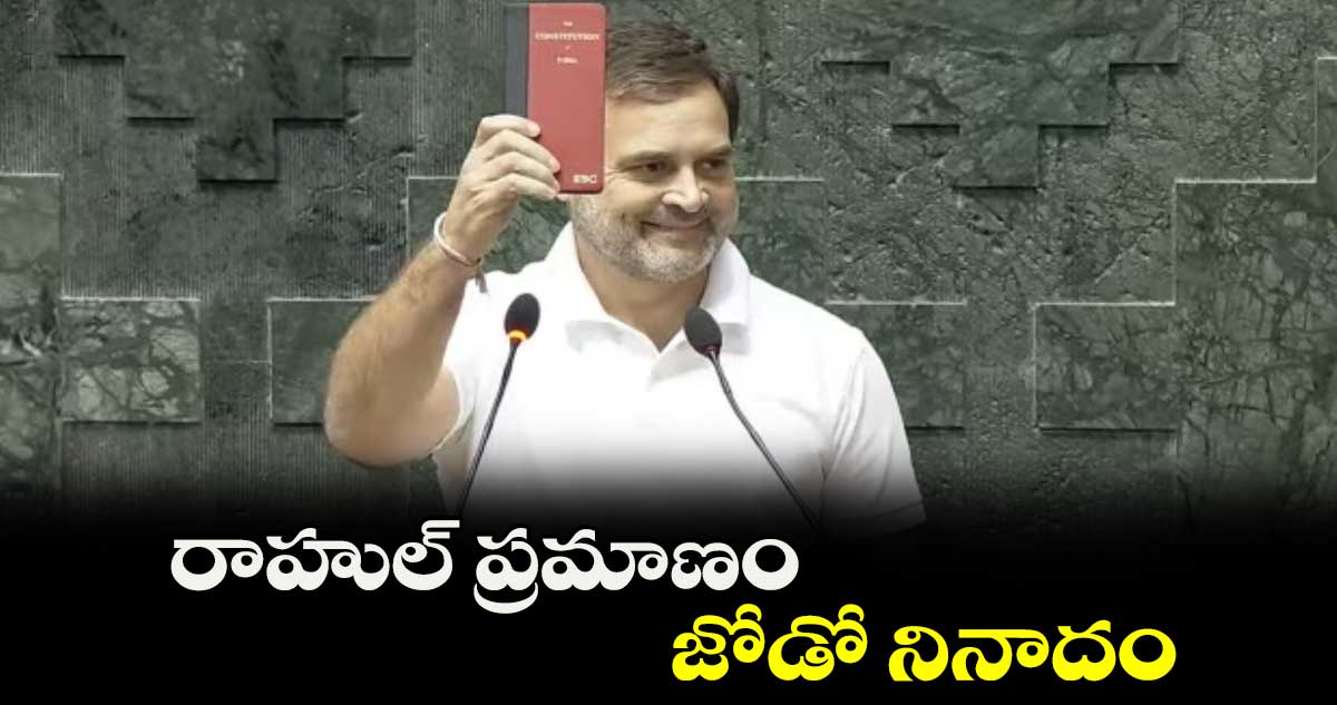 రాహుల్ ప్రమాణం.. జోడో నినాదం