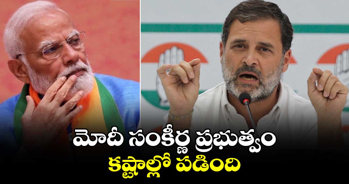 Rahul Gandhi: మోదీ సంకీర్ణ ప్రభుత్వం కష్టాల్లో పడింది: రాహుల్ గాంధీ