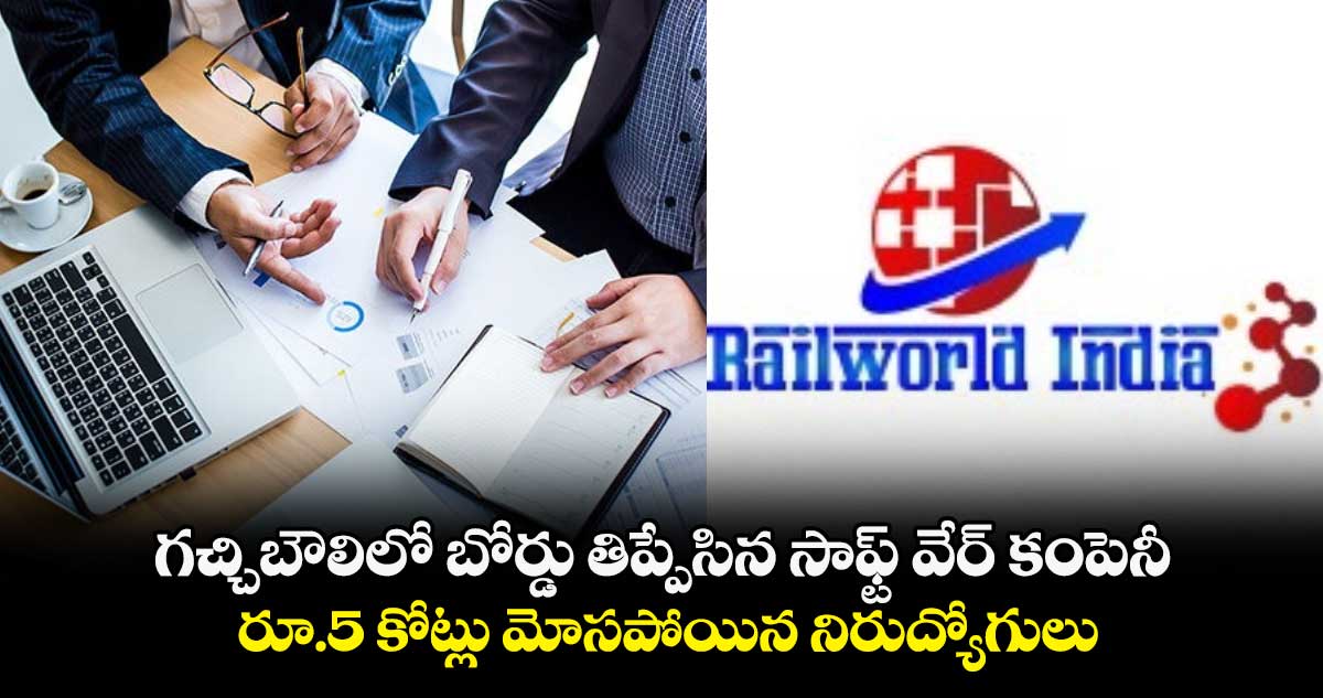 గచ్చిబౌలిలో బోర్డు తిప్పేసిన సాఫ్ట్ వేర్ కంపెనీ.. రూ.5 కోట్లు మోసపోయిన నిరుద్యోగులు