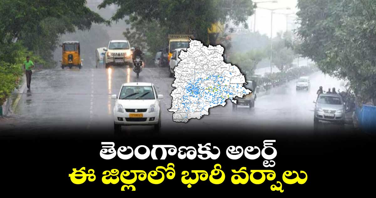   తెలంగాణకు అలర్ట్.. ఈ జిల్లాలో భారీ వర్షాలు  