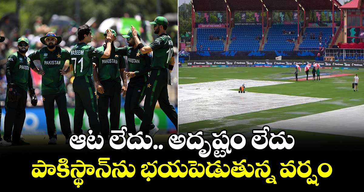 T20 World Cup 2024: ఆట లేదు.. అదృష్టం లేదు: పాకిస్థాన్‌ను భయపెడుతున్న వర్షం