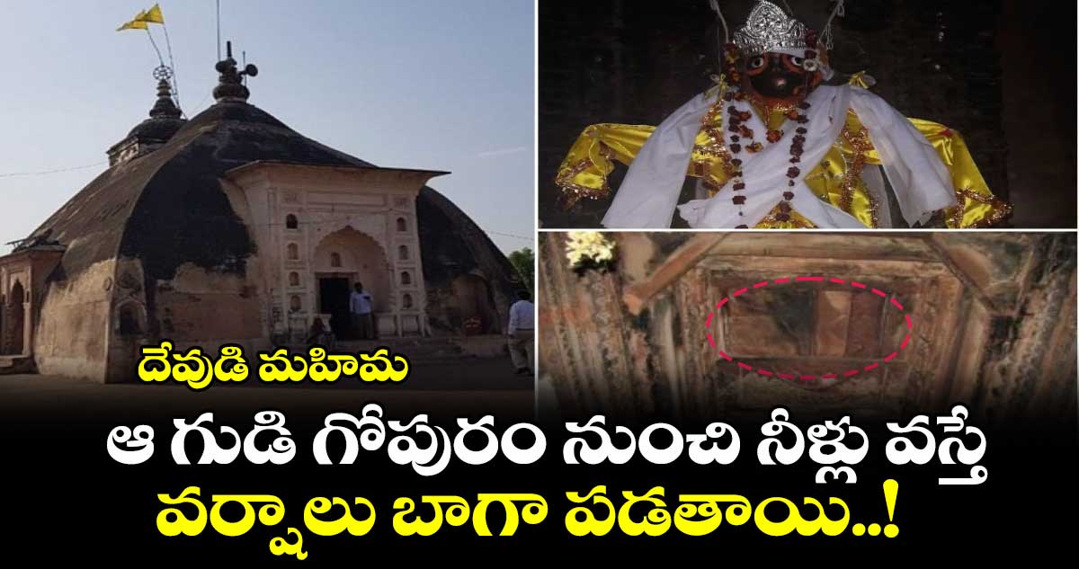 దేవుడి మహిమ : ఆ గుడి గోపురం నుంచి నీళ్లు వస్తే.. వర్షాలు బాగా పడతాయి..!