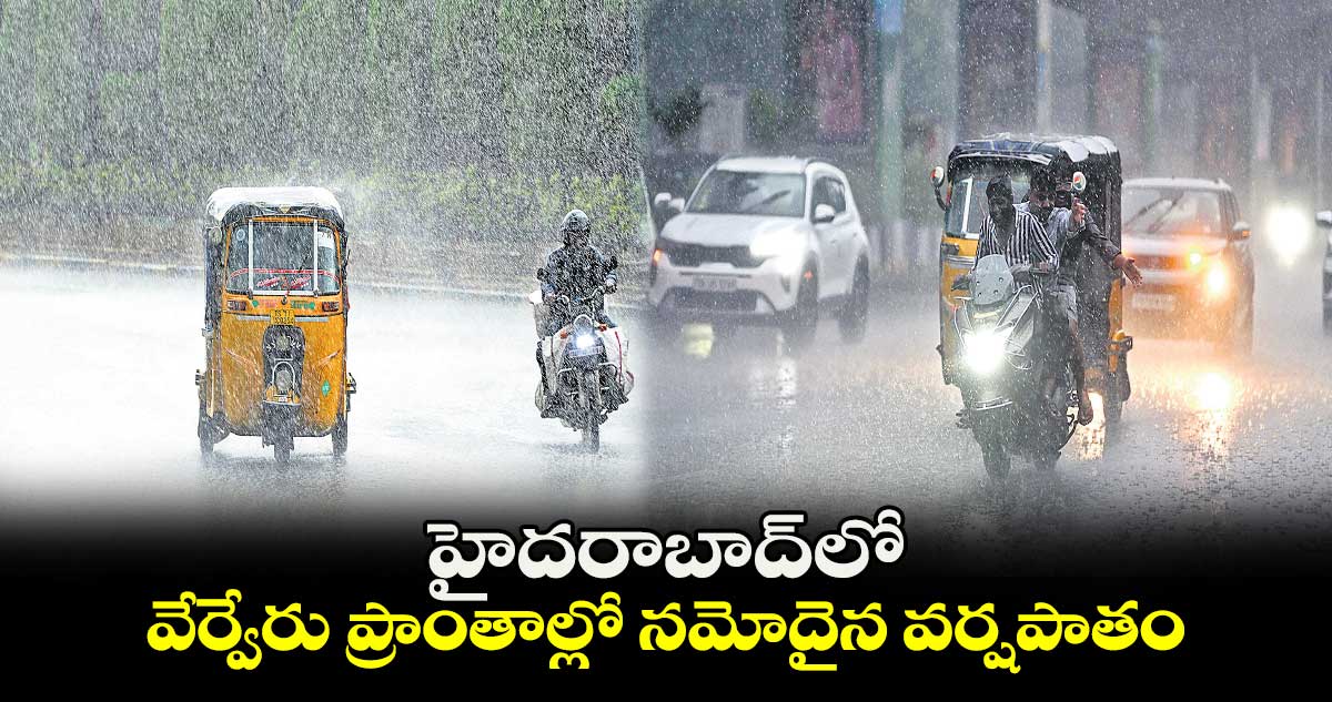 హైదరాబాద్⁭లో..వేర్వేరు ప్రాంతాల్లో నమోదైన వర్షపాతం⁬