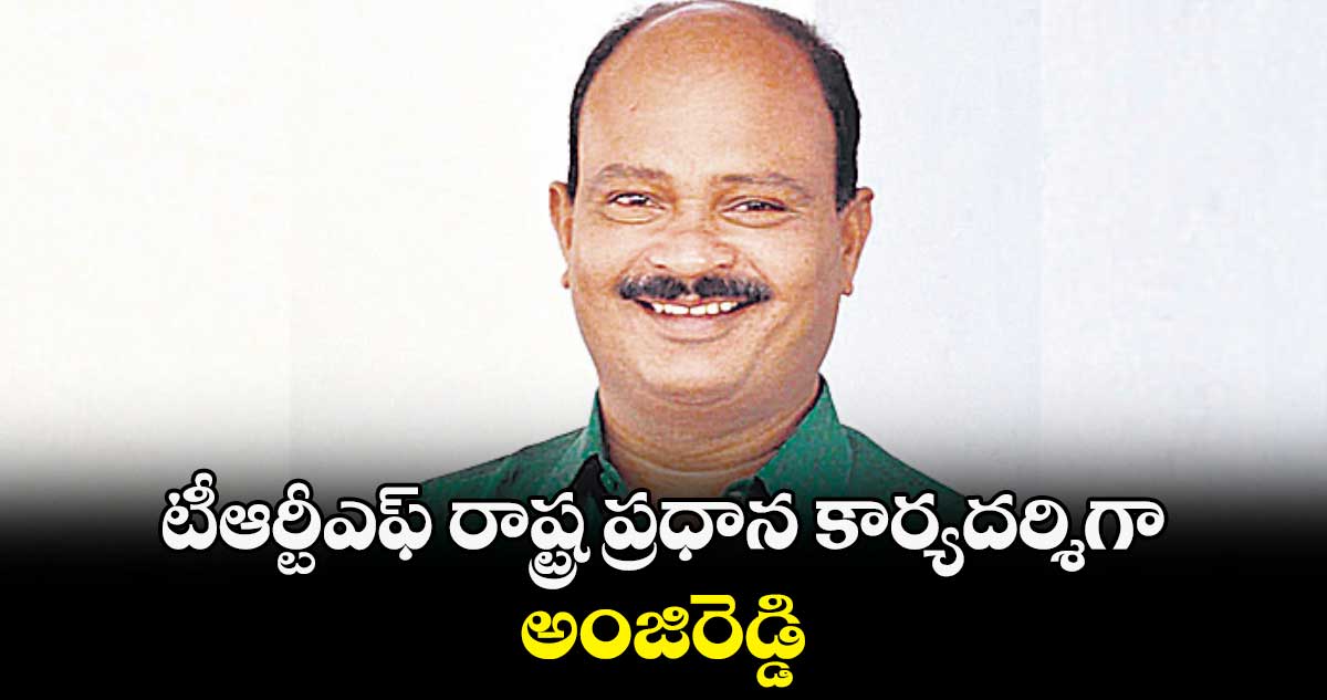 టీఆర్టీఎఫ్ రాష్ట్ర ప్రధాన కార్యదర్శిగా అంజిరెడ్డి