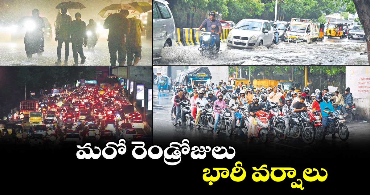 మరో రెండ్రోజులు భారీ వర్షాలు