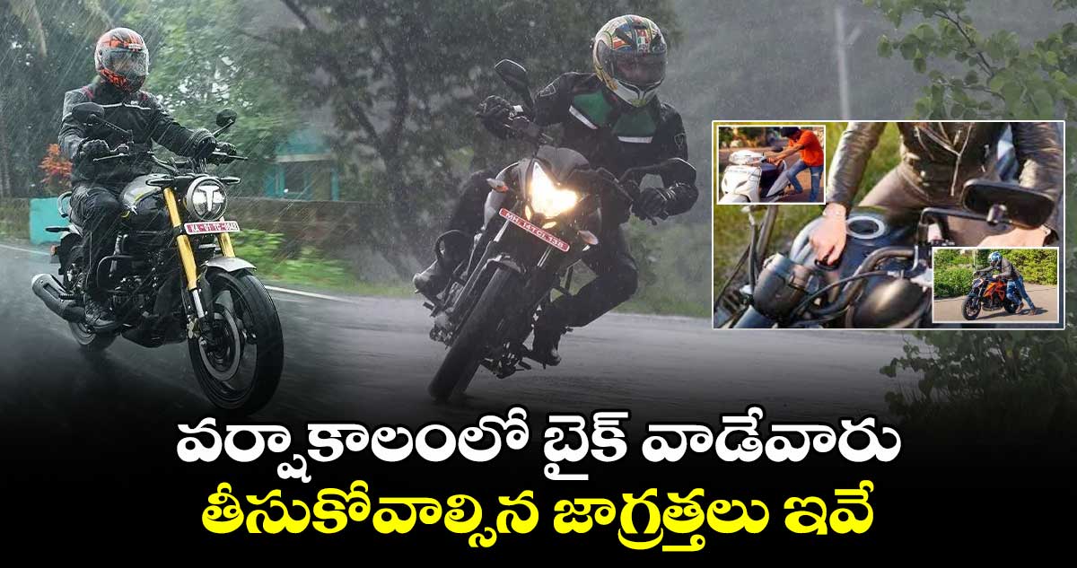 వర్షాకాలంలో  బైక్​ వాడేవారు తీసుకోవాల్సిన జాగ్రత్తలు ఇవే...