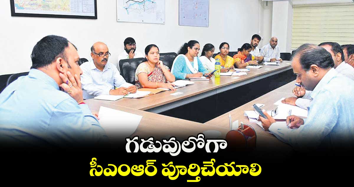 గడువులోగా సీఎంఆర్ పూర్తిచేయాలి : సందీప్ కుమార్ ఝా 