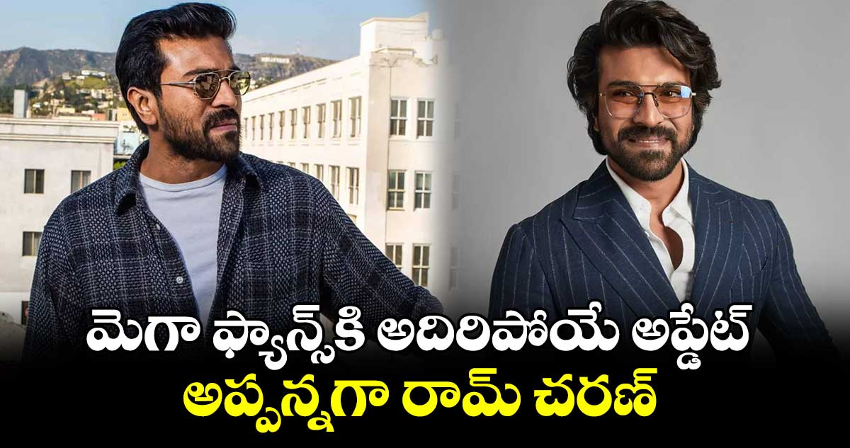 Ram Charan: మెగా ఫ్యాన్స్⁬కి అదిరిపోయే అప్డేట్.. అప్పన్న⁬గా రామ్ చరణ్