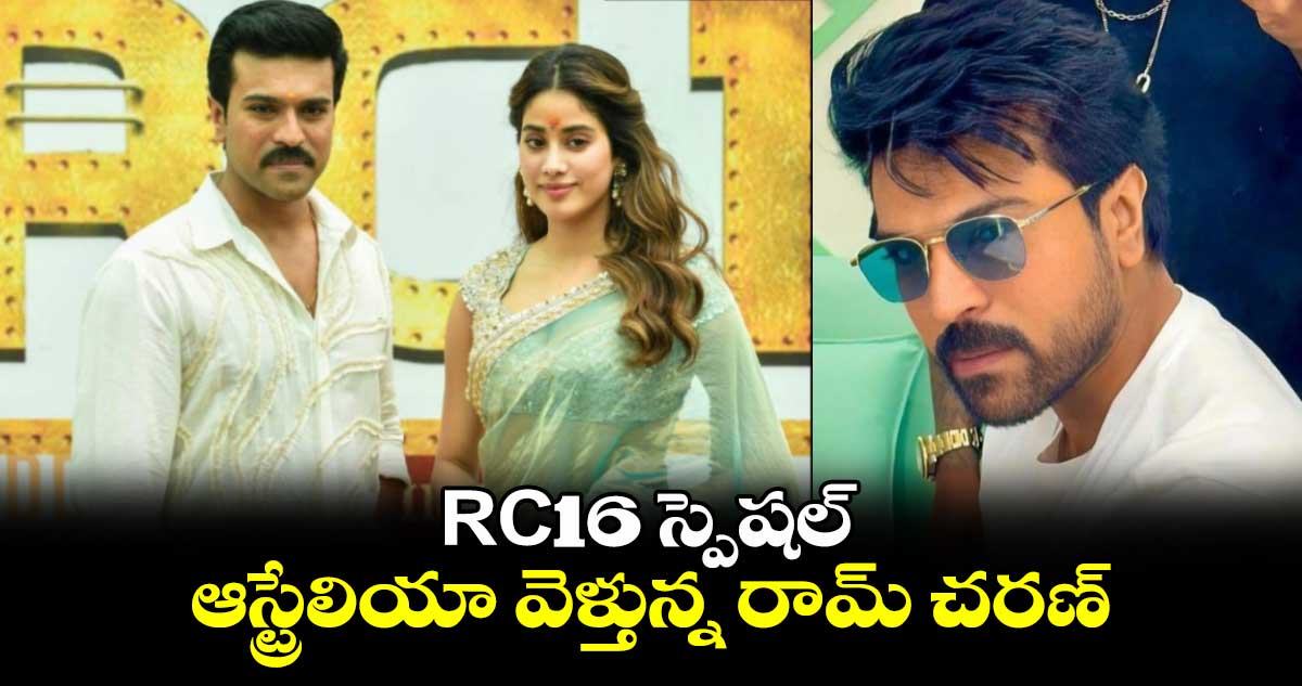 Ram Charan: ఆస్ట్రేలియాలో ప్రత్యేక శిక్షణ.. RC16 లేటెస్ట్ అప్డేట్