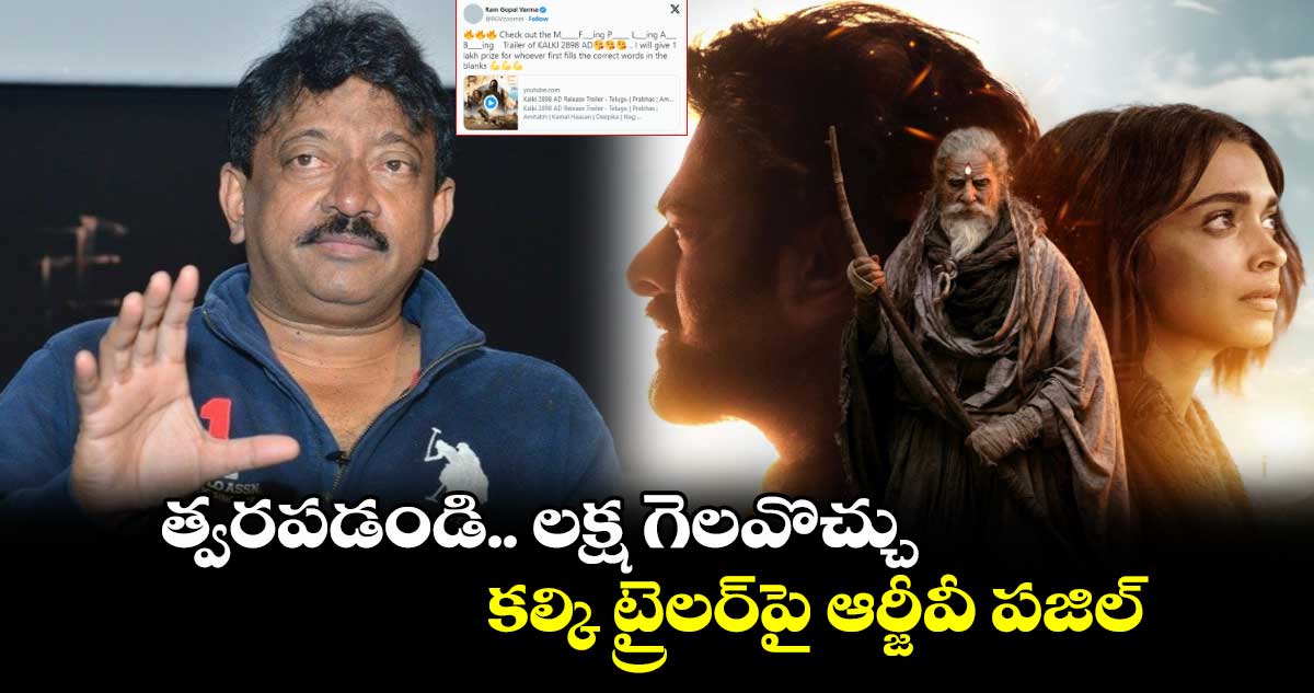 RGV On Kalki Trailer: త్వరపడండి.. లక్ష గెలవొచ్చు.. కల్కి ట్రైలర్⁬పై ఆర్జీవీ పజిల్