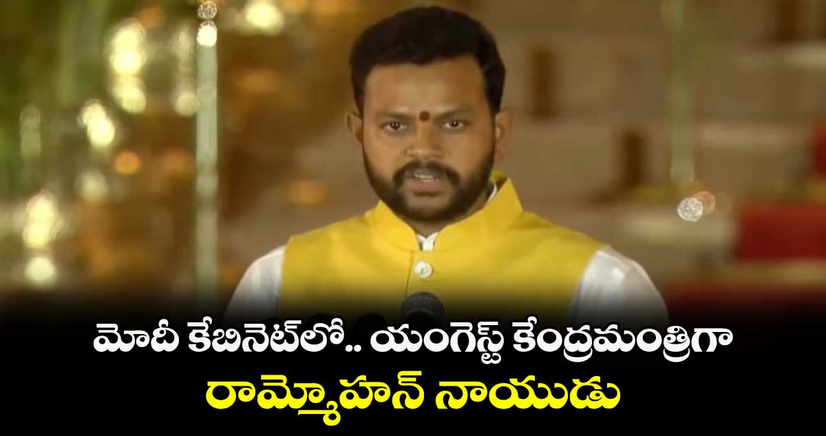  మోదీ కేబినెట్⁬లో యంగెస్ట్ కేంద్రమంత్రిగా రామ్మోహన్ నాయుడు