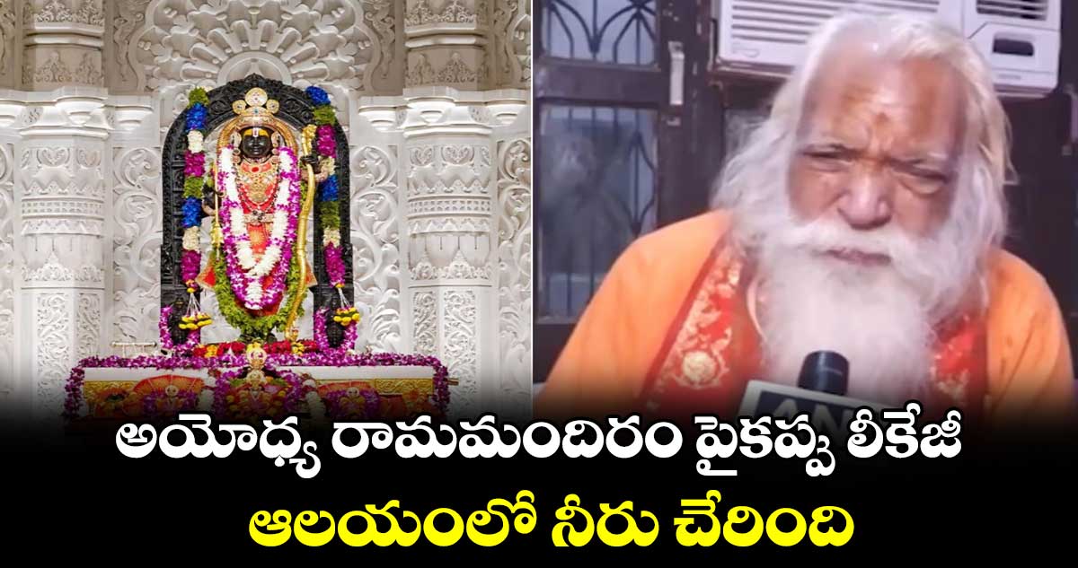 Ram Temple Roof Leaking : అయోధ్య రామమందిరం పైకప్పు లీకేజీ..ఆలయంలో నీరు చేరింది: ప్రధాన పూజారి 