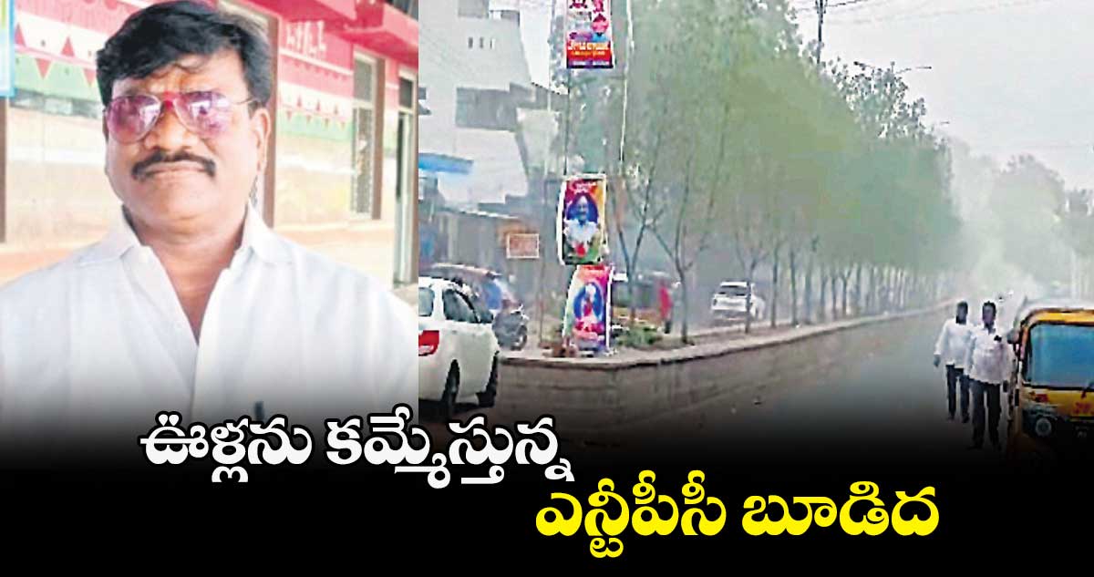 ఊళ్లను కమ్మేస్తున్న ఎన్టీపీసీ బూడిద