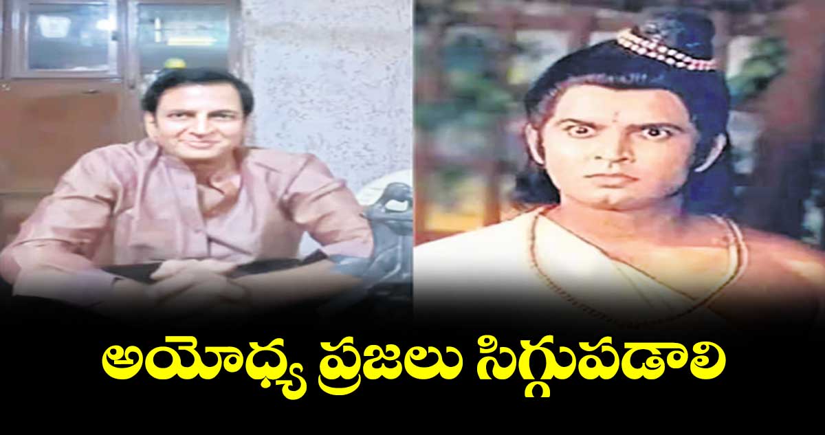 అయోధ్య ప్రజలు సిగ్గుపడాలి : సునీల్ లహరీ