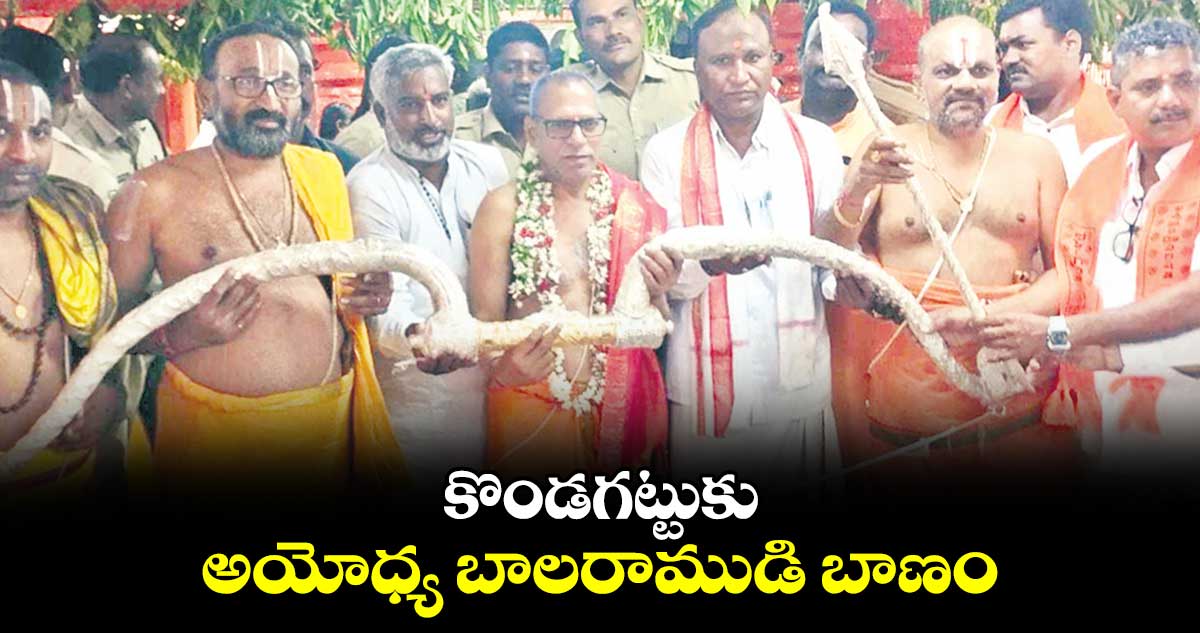  కొండగట్టుకు అయోధ్య బాలరాముడి బాణం