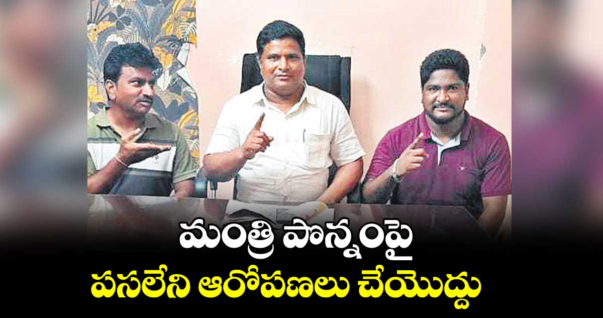 మంత్రి పొన్నంపై పసలేని ఆరోపణలు చేయొద్దు :  రమేశ్​ గౌడ్