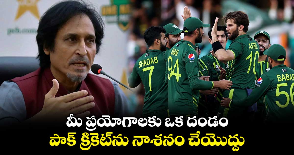 T20 World Cup 2024: మీ ప్రయోగాలకు ఒక దండం.. పాక్ క్రికెట్‌ను నాశనం చేయొద్దు: రమీజ్ రాజా