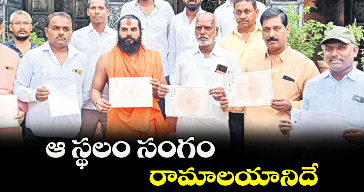 ఆ స్థలం సంగం రామాలయానిదే: మఠాధిపతి రాహుల్ దాస్ బాబా