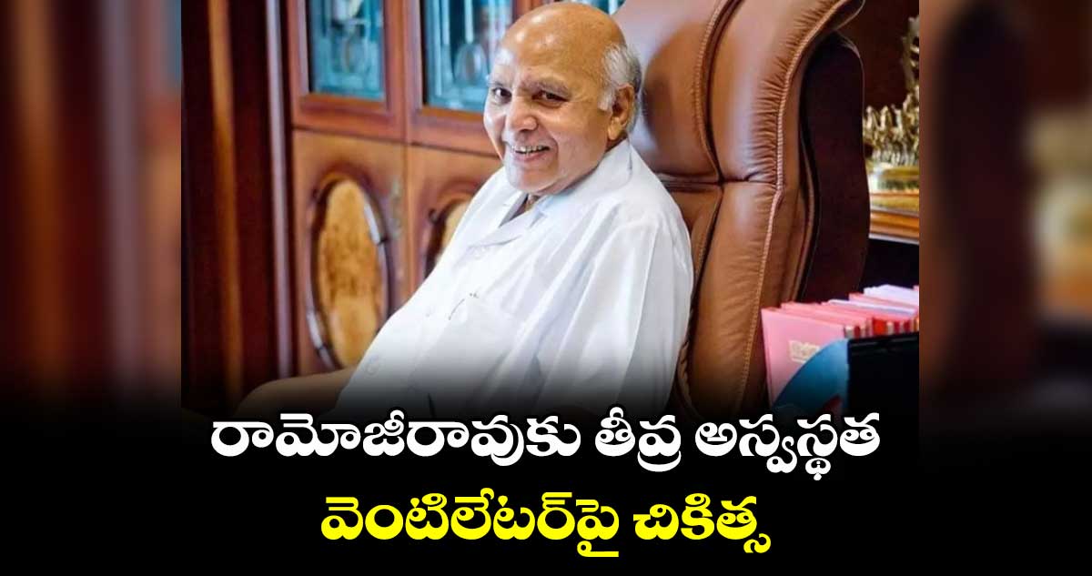 రామోజీరావుకు తీవ్ర అస్వస్థత.. వెంటిలేటర్‌పై చికిత్స