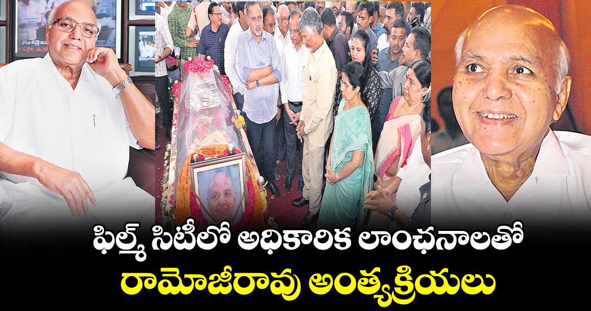 ఫిల్మ్ సిటీలో అధికారిక లాంఛనాలతో రామోజీరావు అంత్యక్రియలు