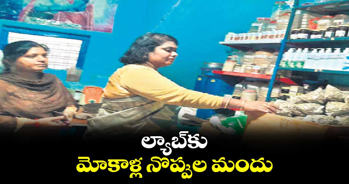 ల్యాబ్​కు మోకాళ్ల నొప్పుల మందు