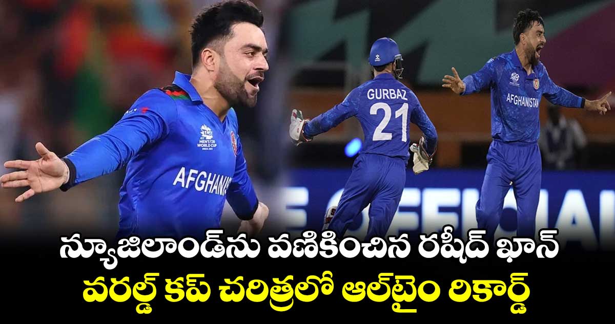 T20 World Cup 2024: న్యూజిలాండ్‌ను వణికించిన రషీద్ ఖాన్.. వరల్డ్ కప్ చరిత్రలో ఆల్‌టైం రికార్డ్