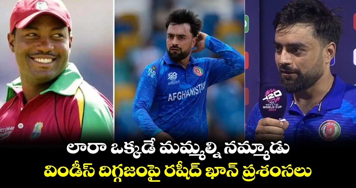 T20 World Cup 2024: లారా ఒక్కడే మమ్మల్ని నమ్మాడు.. విండీస్ దిగ్గజంపై రషీద్ ఖాన్ ప్రశంసలు